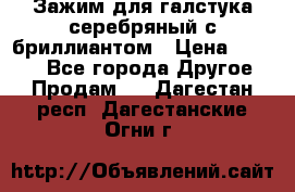 Зажим для галстука серебряный с бриллиантом › Цена ­ 4 500 - Все города Другое » Продам   . Дагестан респ.,Дагестанские Огни г.